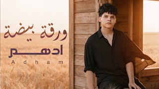 كلمات اغنية ورقة بيضة ادهم