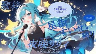 【#歌枠練習】 星街すいせい様縛り第二段！！　お知らせの前に歌いまくる！！