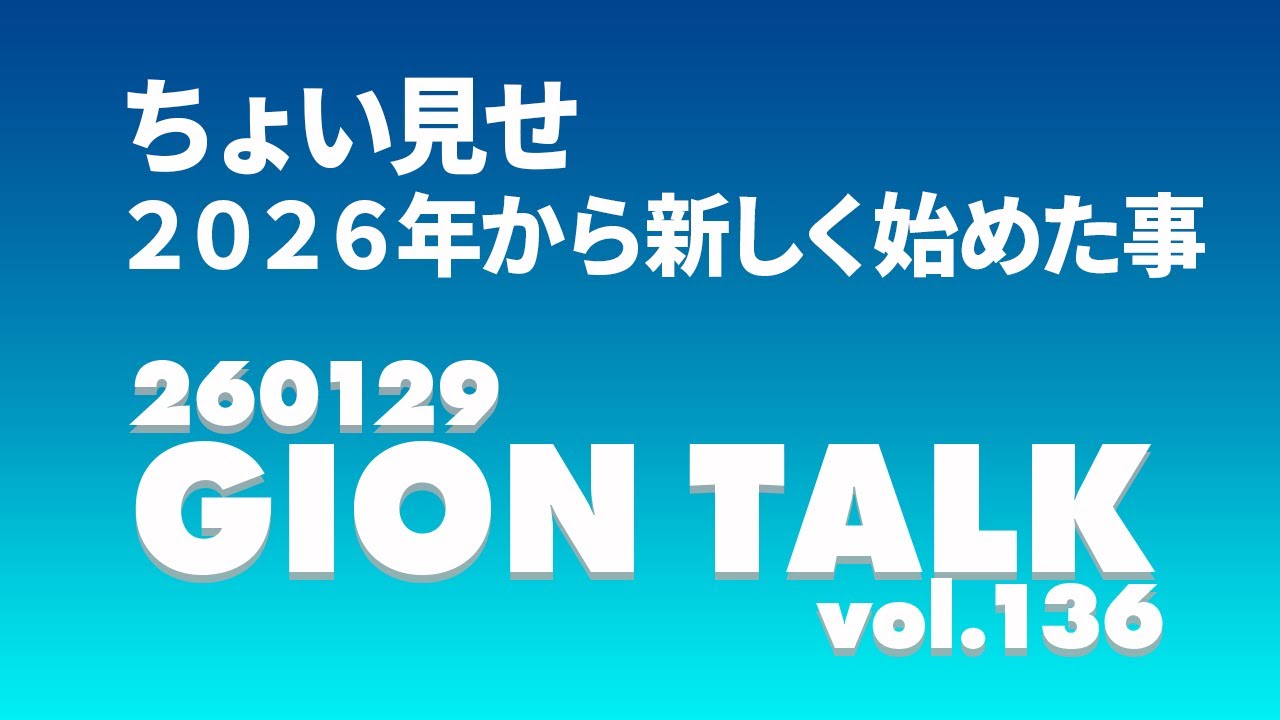 ちょい見せ 2026年から新しく始めた事（260129GIONトークvol 136）