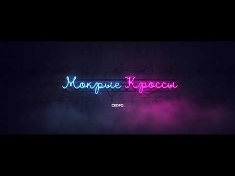 Тима Белорусских - МОКРЫЕ КРОССЫ (TEASER)