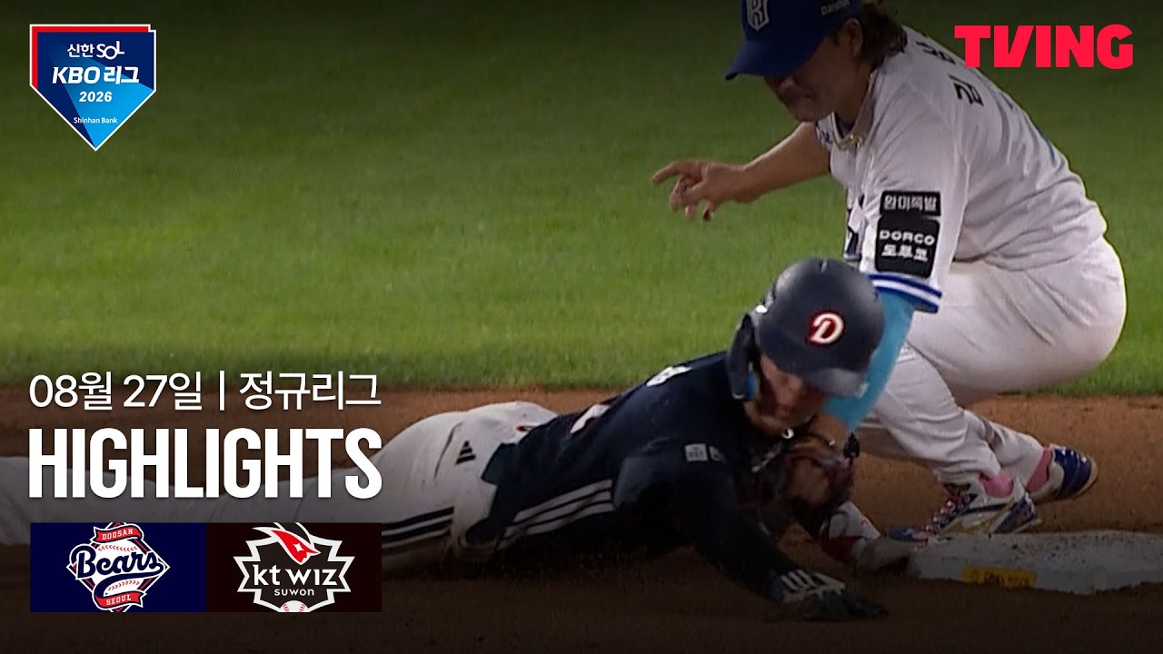 [두산 vs KT] 8/27 경기 I 2026 신한 SOL KBO 리그 I 하이라이트 I TVING
