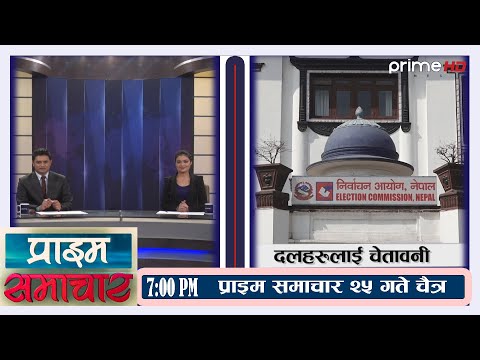 PrimeHD || प्राइम समाचार  7PM  चैत्र २५ , २०७८