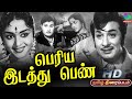 Periya Idathu Penn Old Tamil Movie HD பெரிய இடத்து பெண் திரை�