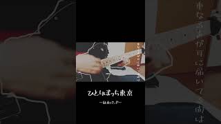 【ぼっちざろっく】ひとりぼっち東京/結束バンド　ギター弾いてみた - guitar cover -