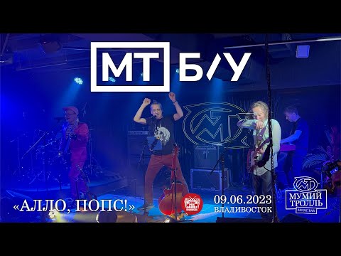 МТ Б/У ft. Леонид Штительман - Алло, попс! (Live • Владивосток • 09.06.2023)