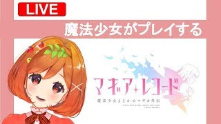 【マギレコ】魔法少女トマトのゲーム実況