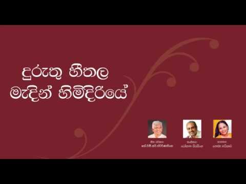 Duruthu heethala - Nelu Adikari