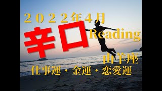 ♑　決意を新たにする時　2022年4月　仕事運・金運・恋愛運　山羊座（やぎ座）