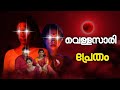Ponnapurathu Yakshi Malayalam Roast My Turn