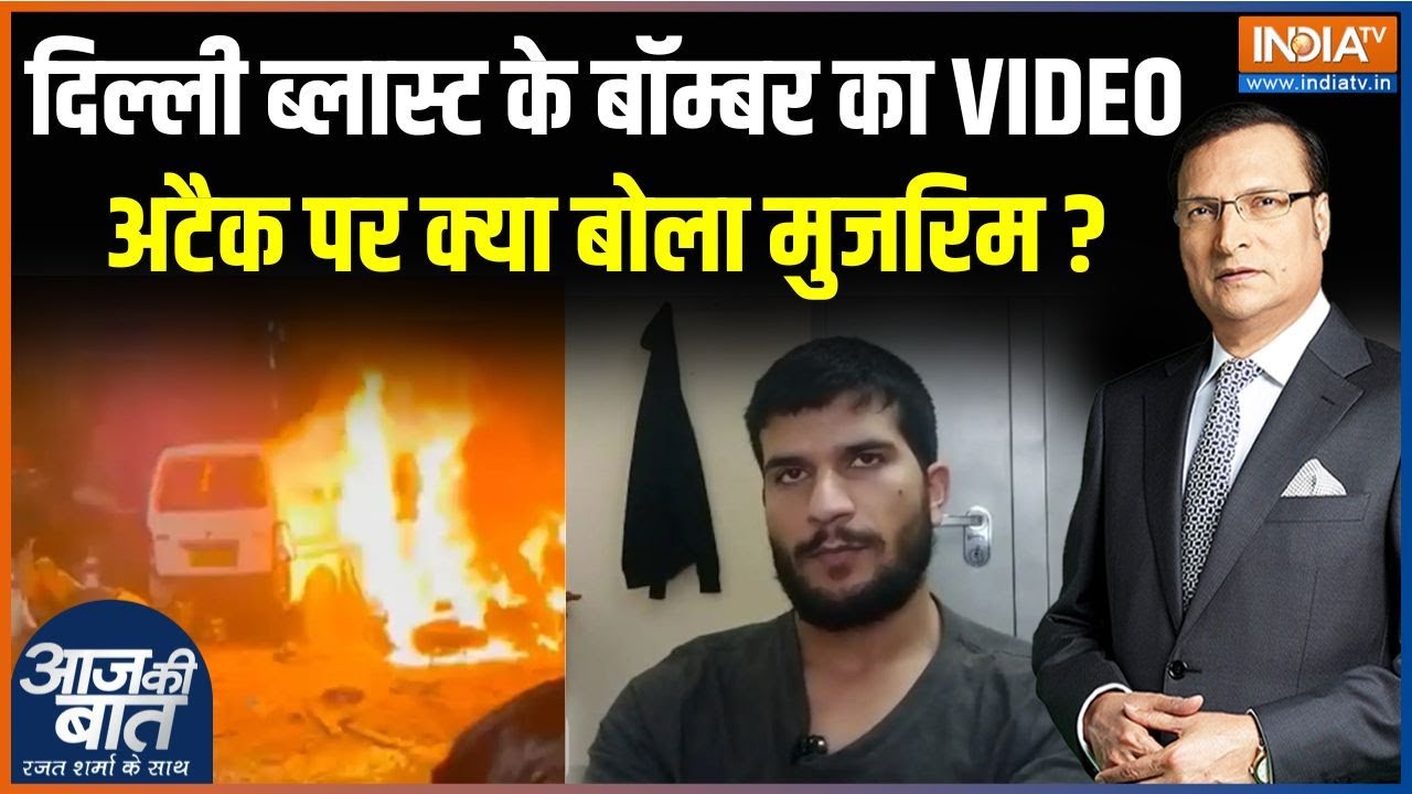 Delhi Car Blast Investigation: सुसाइड अटैक पर क्या बोला दिल्ली का मुजरिम