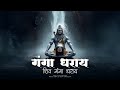 Non Stop Ganga Dharay Shiv Ganga Dharay गंगा धराय शिव गंगा धरा�