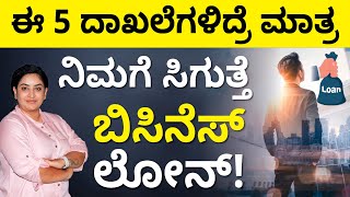 These 5 Documents are Necessary to Get Business Loan | Business Loan in Kannada | Sonu