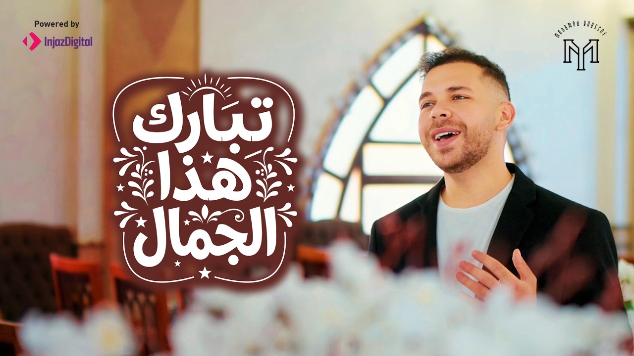 Mohamed Youssef - Tabarak | Official Music Video | محمد يوسف - تبارك هذا الجمال