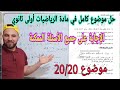 أغنية مراجعة كاملة للفرض الأول والاختبار الأول في مادة الرياضيات أولى ثانوي موضوع 20 كل الأسئلة المتوقعة mp3 أغنية مراجعة كاملة للفرض الأول والاختبار الأول في مادة الرياضيات أولى ثانوي موضوع 20 كل الأسئلة المتوقعة mp3