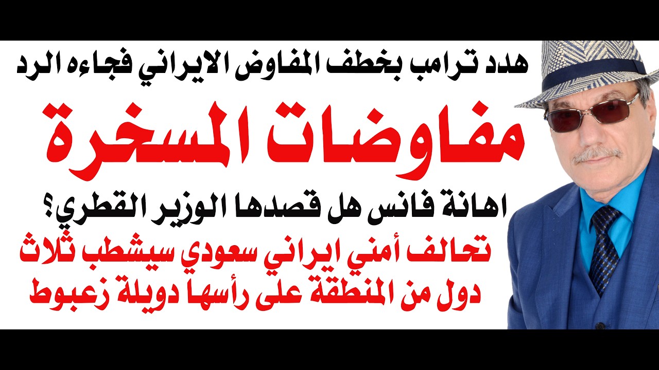 د.أسامة فوزي # 5218 - ترامب يهدد بخطف المفاوضين الايرانيين وطهران ترد وتهدد