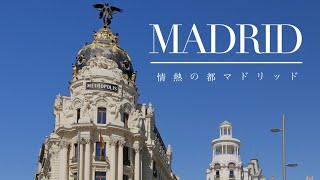 マドリッド一日観光 | 小さな村からスペインの政治・経済の中心へと変化を遂げた情熱の都。