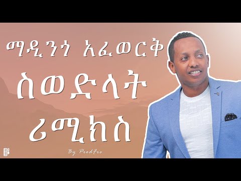 Madingo Afework X ProdFre - Swedlat | ማዲንጎ አፈወርቅ X ፕሮድፍሬ - ስወድላት | New Ethiopian Remix