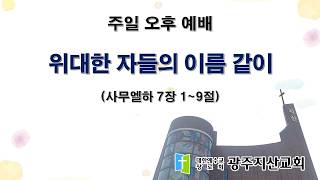 2026-06-28 오후 예배 설교 