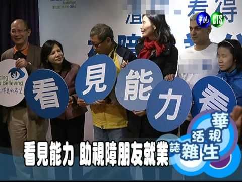 看見能力 助視障朋友就業