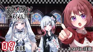 09【魔法少女ノ魔女裁判｜Switch版】１話：魔女裁判、開廷！！！【まのさば｜女性実況】ネタバレ注意