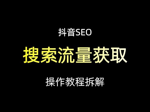一个视频讲透抖音SEO排名关键词优化技巧