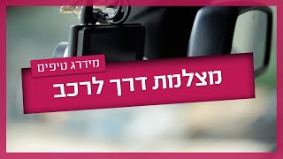 מצלמת דרך לרכב - יתרונות, סוגים ומחירים