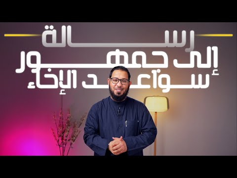 رسالة لجمهور سواعد الإخاء