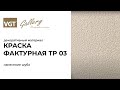 Краска фактурная VGT белая, 18 кг - Превью 8