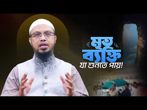 মানুষ মারা যাবার পর যখন যা শুনতে পারে | Shaikh Ahmadullah
