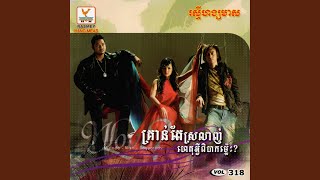 គ្រាន់តែស្រឡាញ់ហេតុអ្វីពិបាកម្ល៉...