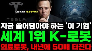 🔥테슬라가 점 찍었다! 지금 쓸어담아야 하는 세계 1위 K-로봇, 의료로봇 내년에 50배 터진다!