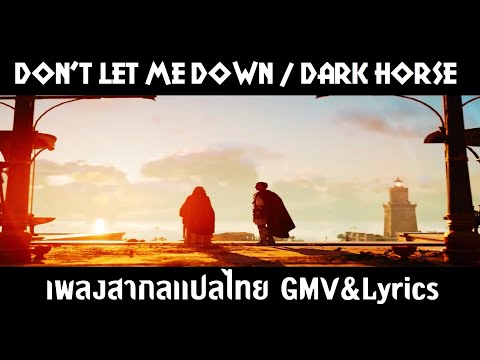 The Chainsmokers, Daya, Katy Perry - Don't Let Me Down / Dark Horse เพลงสากลเเปลไทย