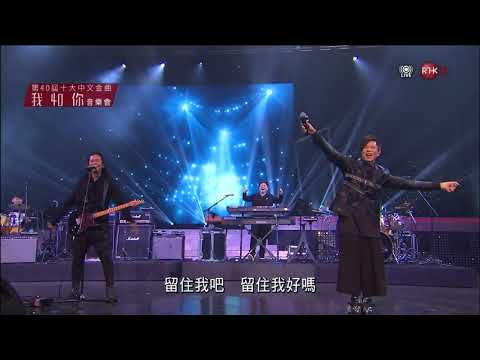 180104 太極 - 留住我吧 ○ 第40屆十大中文金曲 我和你音樂會