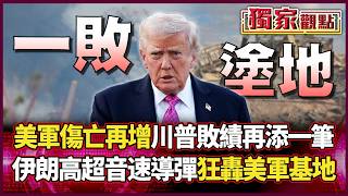 美军伤亡再增！伊朗王牌导弹「狂轰美军基地」中东版图大洗牌 特朗普执政纪录再添败笔！