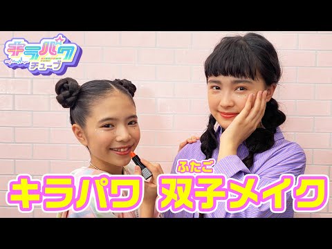 【キラパワチューブ】キラリ＆ユヅキ双子メイクしてみた☆【メイク動画】