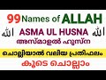 അസ്മാഉൽ ഹുസ്ന കൂടെ ചെല്ലാം /Asma ul husna/99 Names of allah/ അള്ള
