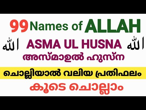 അസ്മാഉൽ ഹുസ്ന കൂടെ ചെല്ലാം /Asma ul husna/99 Names of allah/ അള്ളാഹുവിന്റെ 99 പേര്