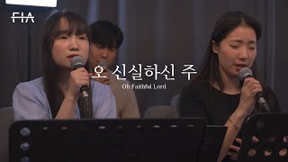 F.I.A LIVE WORSHIP - 오 신실하신 주 (하나님 한번도 나를/피아버전) | Oh Faithful Lord (FIA.ver)