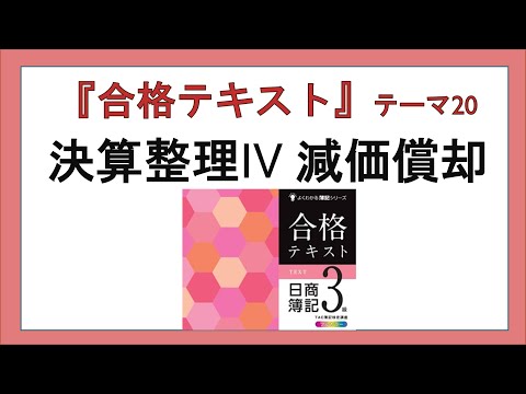 経営学科 『合格テキスト日商簿記３級』テーマ20の事前準備：決算整理 Ⅳ 減価償却