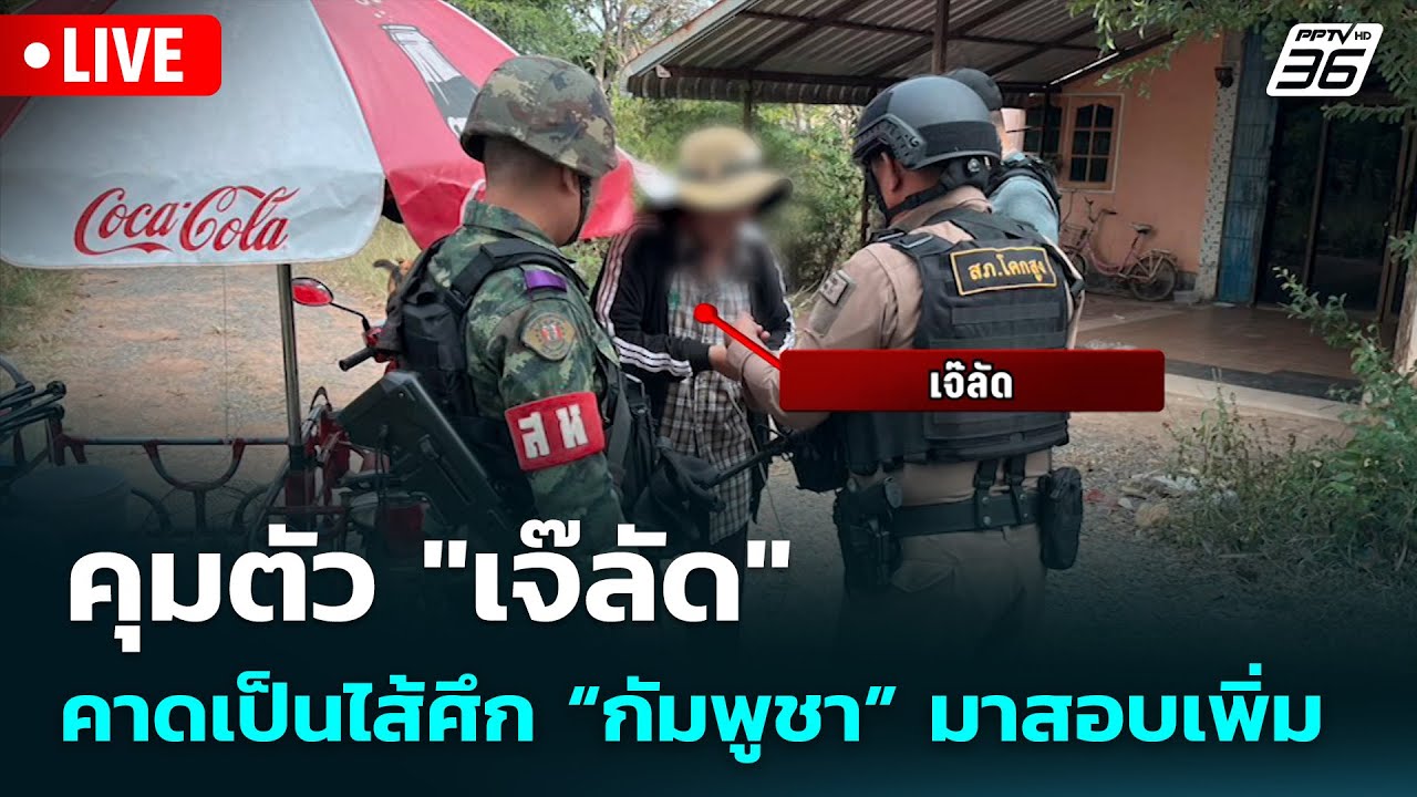 🔴 Live จับข่าวคุย | คุมตัว "เจ๊ลัด" คาดเป็นไส้ศึก “กัมพ?