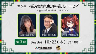第5期雀魂学生麻雀リーグ supported by 赤坂ドリブンズ 第3節