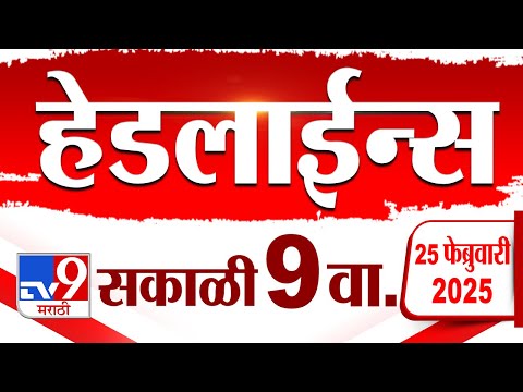 Tv9 Marathi News Top Headline Today 25 February 2025 9 AM 4 Minute 24 Headline Maharashtra Politics