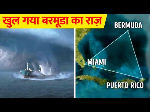 बरमूडा ट्रायंगल का रहस्य क्या है ? Case study of Bermuda Triangle