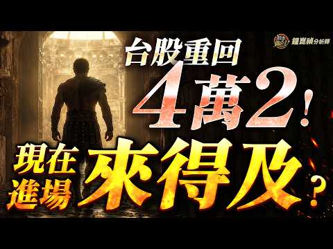 台股重返4萬2！現在真的還能買！？？
