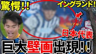【日本代表!!】ブライトン騒然！！三笘の巨大壁画が街に出現！！ブライトン中心部に三笘の壁画！！【海外の反応】
