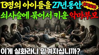 Download lagu [충격실화] 13명의 아이들을 27년동안 쇠사슬에 묶어서 키운 악마부모ㅣ어메이징미스터리ㅣ괴담ㅣ미스테리 사건ㅣ무서운이야기ㅣ실종사건ㅣ터핀사건ㅣ자면서듣는 mp3