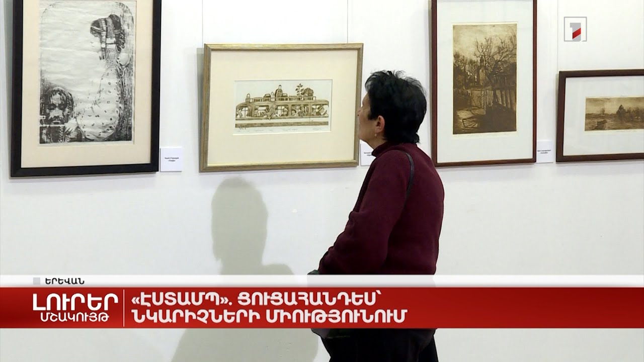 «Էստամպ». ցուցահանդես՝ Նկարիչների միությունում
