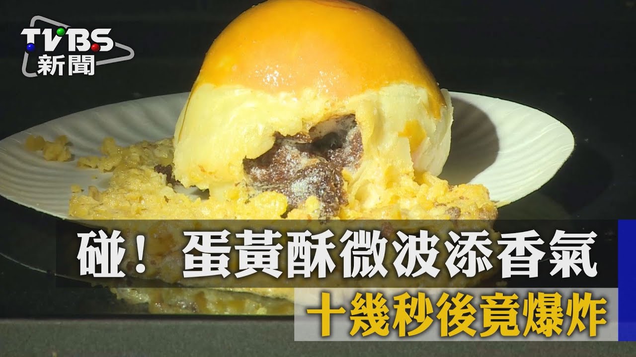 油脂膨脹爆炸！你還用微波爐加熱蛋黃酥嗎？