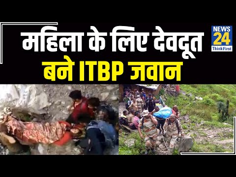 महिला के लिए देवदूत बने ITBP जवान, 40 किलोमीटर पैदल चलकर पहुंचाया अस्पताल || News24