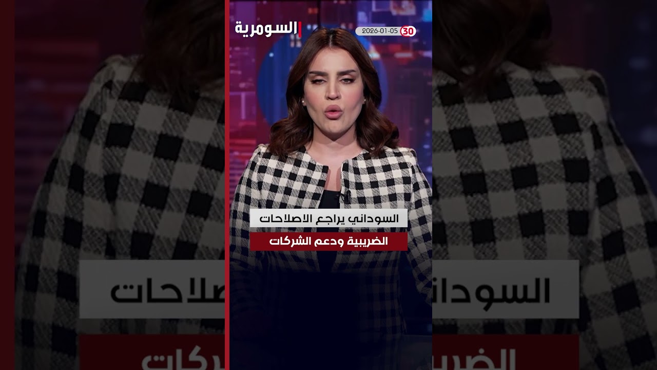 فيديو | العراق في دقيقة 5-1-2026#shorts